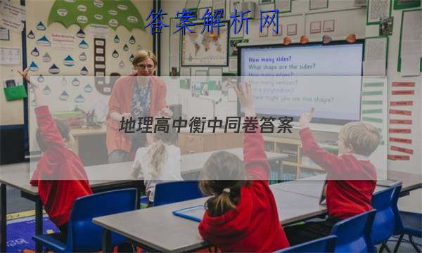 「2023地理高中衡中同卷答案」衡中同卷先享题网站 高二网