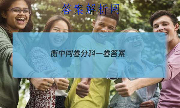 「2023衡中同卷分科一卷 答案」衡中同卷分科综合卷全国二卷