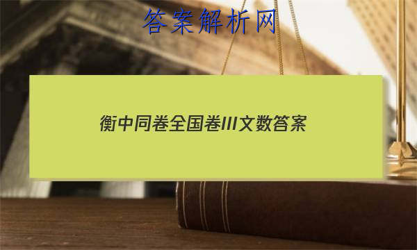 「2023衡中同卷全国卷III文数 答案」衡中同卷答案网站 高二网