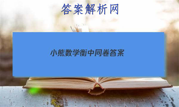 「2023小熊数学衡中同卷答案」衡中同卷 答案