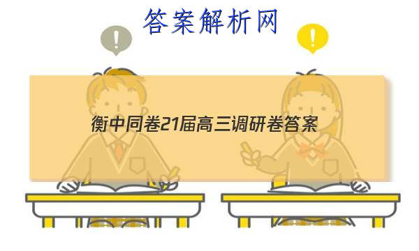 「2023衡中同卷21届高三调研卷 答案」衡中同卷调研卷2023答案