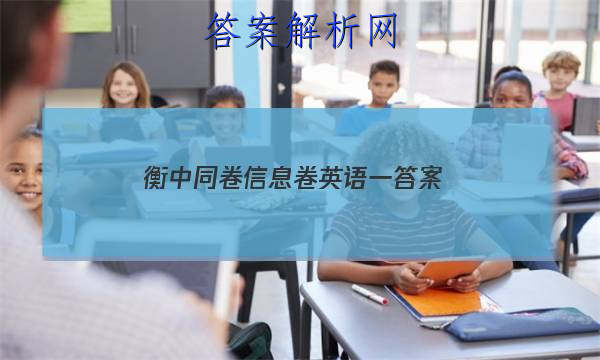 「2023衡中同卷信息卷英语一答案
」衡中同卷2023答案英语(一)