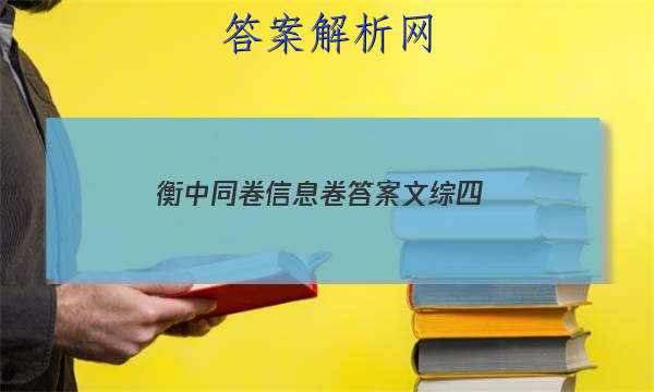 「2023衡中同卷信息卷答案文综四 」衡中同卷押题卷语文二