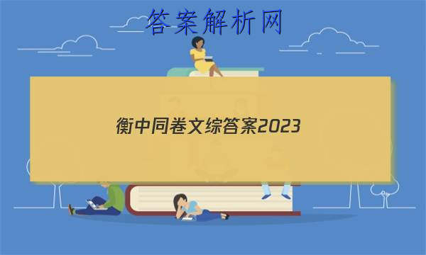 「衡中同卷文综答案2023 」衡中同卷文综二答案