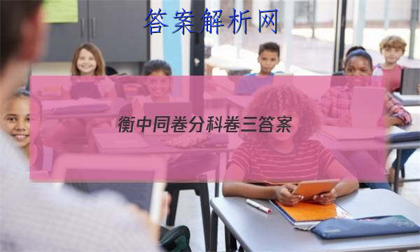 「2023衡中同卷分科卷三 答案」衡中同卷分科综合测试卷