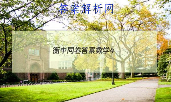 「2023衡中同卷答案数学4 」衡中同卷理综4答案