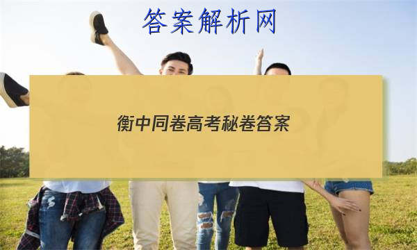 「2023衡中同卷高考秘卷 答案」高三数学衡中同卷答案