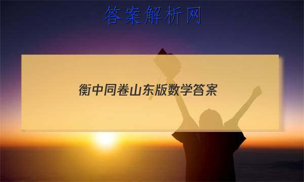 「2023衡中同卷山东版数学 答案」衡中同卷数学一