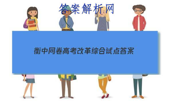 「2023衡中同卷高考改革综合试点
答案」衡中同卷高三一轮答案