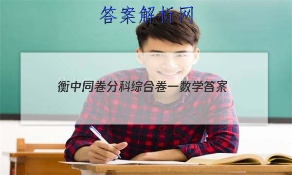 「2023衡中同卷分科综合卷一数学
答案」衡中同卷分科综合卷全国二卷