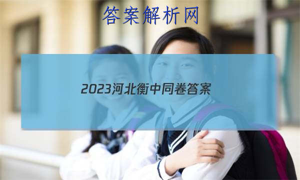 「2023河北衡中同卷 答案」衡中同卷2023所有答案