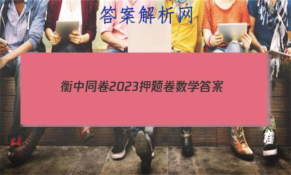 「衡中同卷2023押题卷数学 答案」衡中同卷押题卷2023数学