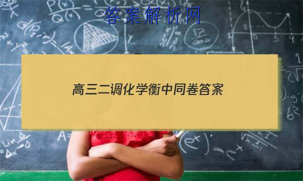 「2023高三二调化学衡中同卷 答案」高三一调衡中同卷