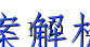 image.png@!test