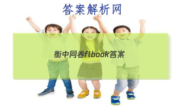 「2023衡中同卷flbook 答案」衡中同卷电子版答案