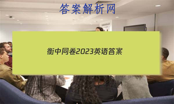 「衡中同卷2023英语 答案」衡中同卷全国押题卷2023英语