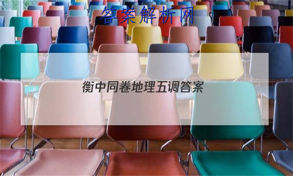 「2023衡中同卷地理五调 答案」衡中学案地理答案