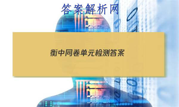 「2023衡中同卷单元检测 答案」衡中同卷2023单元检测卷