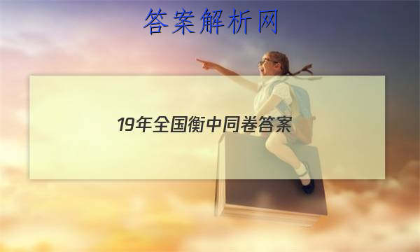 「202319年全国衡中同卷 答案」衡中同卷2019-2023答案