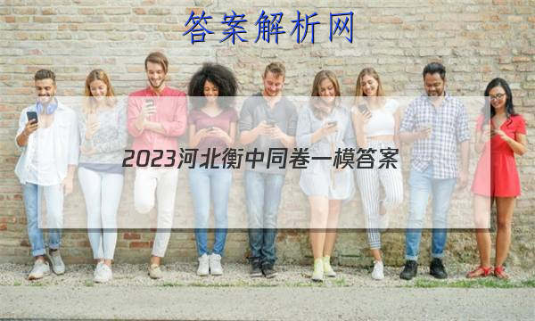 「2023河北衡中同卷一模 答案」衡中同卷专题卷2023