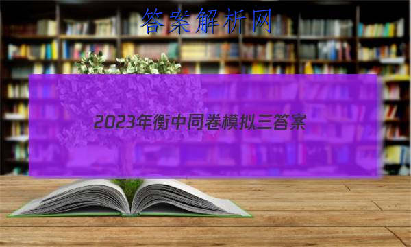 「2023年衡中同卷模拟三答案」衡中同卷专题卷2023答案免费网站