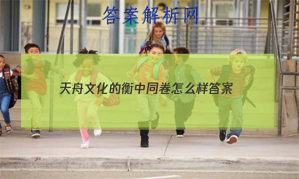 「2023天舟文化的衡中同卷怎么样 答案」天舟文化衡中同卷答案网站