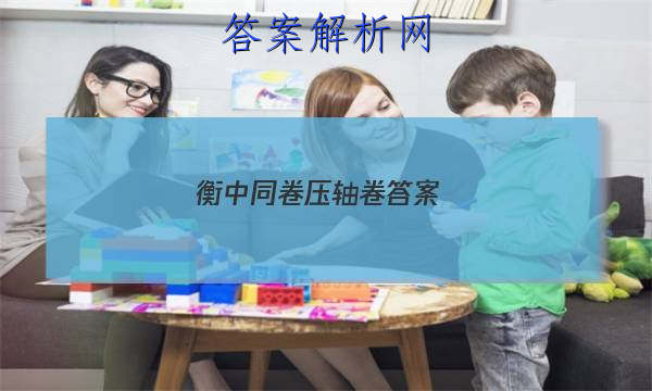 「2023衡中同卷压轴卷答案 」衡中同卷押题卷