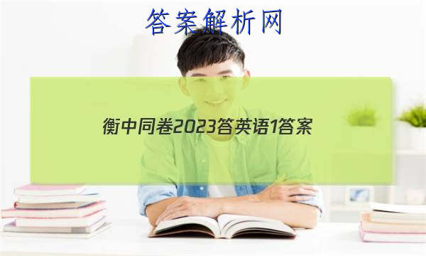「衡中同卷2023答英语1
答案」衡中同卷2023答案英语(二)