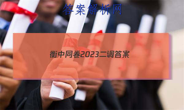 「衡中同卷2023二调 答案」衡中同卷高三二调答案