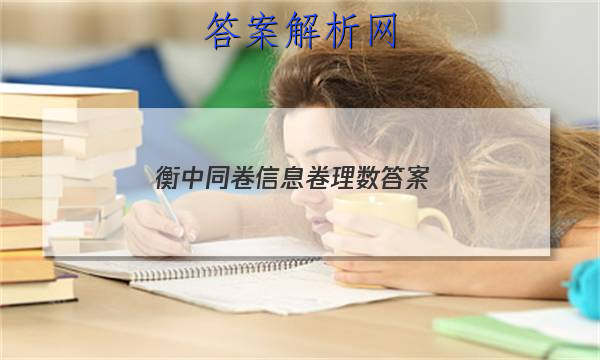 「2023衡中同卷信息卷理数 答案」衡中同卷信息卷理数答案
