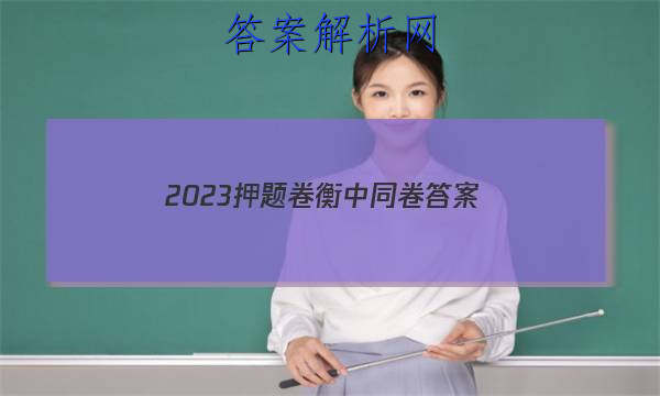 「2023押题卷衡中同卷 答案」衡中同卷全国押题卷一2023
