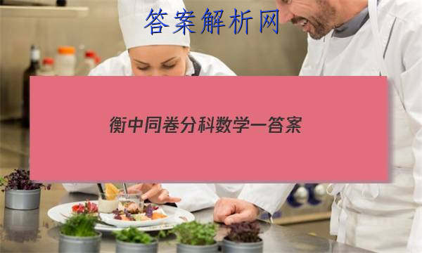 「2023衡中同卷分科数学一 答案」衡中同卷新高考数学答案