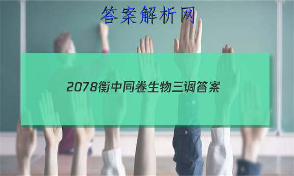 「20232078衡中同卷生物三调 答案」衡中同卷2023生物答案