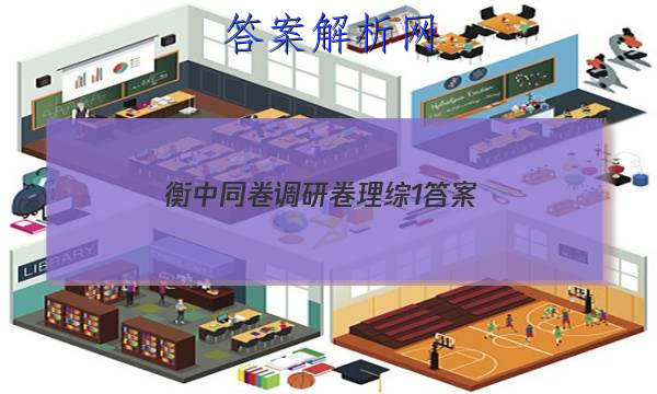 「2023衡中同卷调研卷理综1 答案」衡中同卷调研卷三理综