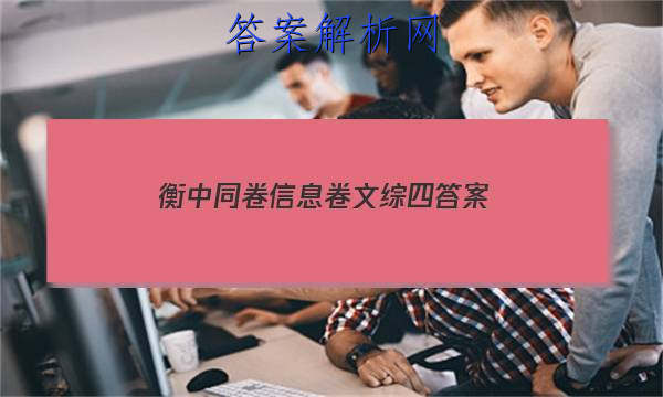 「2023衡中同卷信息卷文综四
答案」衡中同卷文科综合四答案