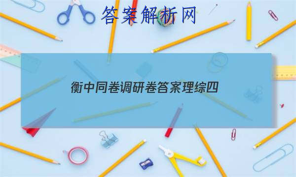「2023衡中同卷调研卷答案理综四 」衡中同卷调研卷答案网站