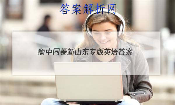 「2023衡中同卷新山东专版英语
答案」衡中同卷全国卷3英语