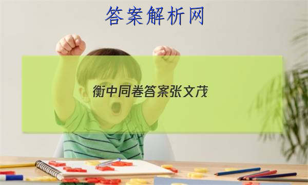 「2023衡中同卷答案张文茂 」衡中同卷押题卷二
