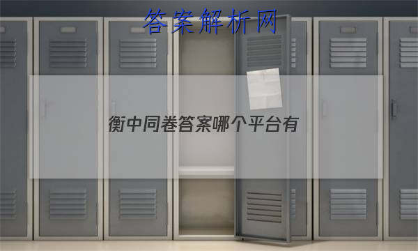 「2023衡中同卷答案哪个平台有 」衡中同卷湖北专版