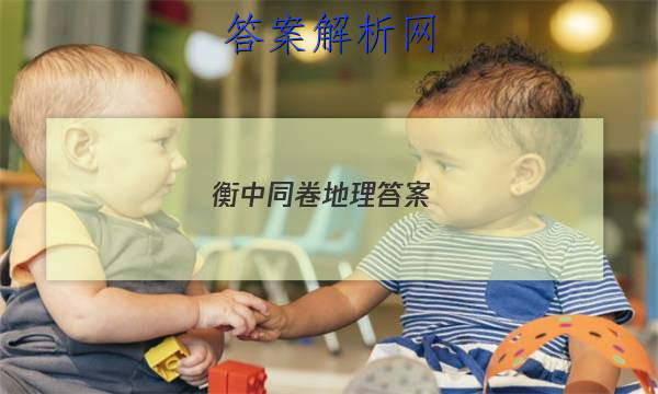 「2023衡中同卷地理答案 」高三地理衡中同卷答案