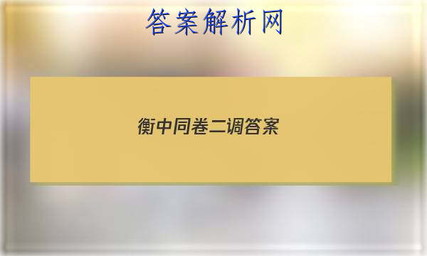 「2023衡中同卷二调答案 」衡中同卷2