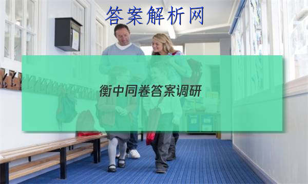 「2023衡中同卷答案调研 」衡中同卷调研卷答案网站