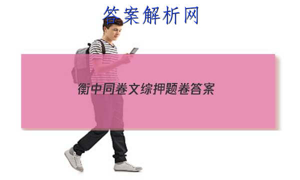 「2023衡中同卷文综押题卷
答案」衡中同卷调研卷文综一