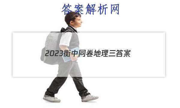 「2023衡中同卷地理三 答案」衡中同卷2023-2023地理答案