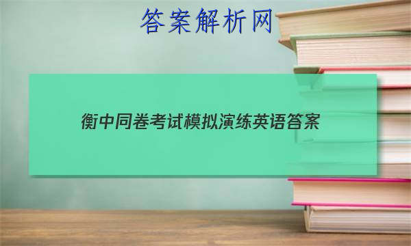 「2023衡中同卷考试模拟演练英语
答案」衡水市中考模拟考试英语答案