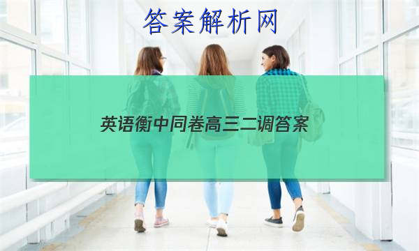 「2023英语衡中同卷高三二调 答案」衡中同卷高三一调英语2023
