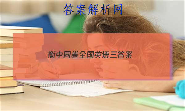 「2023衡中同卷全国英语三 答案」衡中同卷新高考英语答案