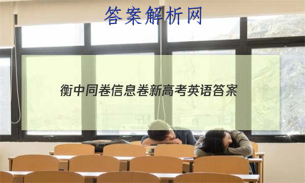 「2023衡中同卷信息卷新高考英语
答案」衡中同卷高三一轮答案英语