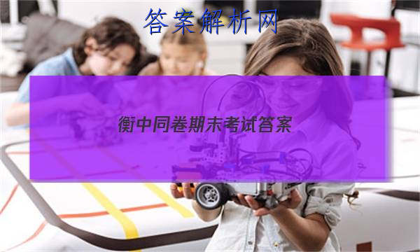 「2023衡中同卷期末考试
答案」衡中同卷高三期中答案
