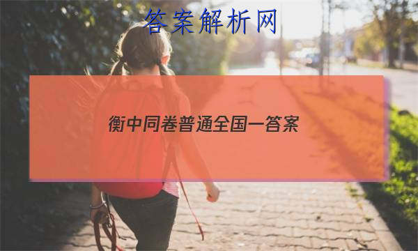 「2023衡中同卷普通全国一
答案」衡中同卷2023全国一卷